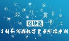 TokenIM ICO：了解如何在数字货币市场中利用Gas交易