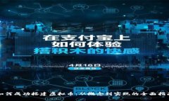 如何成功搭建虚拟币：从概念到实现的全面指南