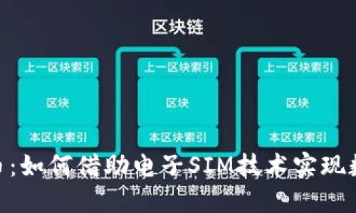 SIM卡虚拟币:如何借助电子SIM技术实现数字货币交易