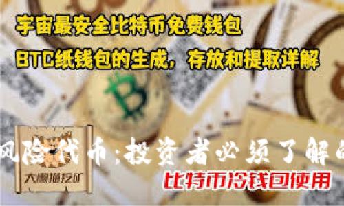 Tokenim的风险代币:投资者必须了解的5大关键点