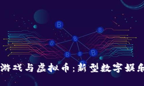 区块链游戏与虚拟币:新型数字娱乐的未来