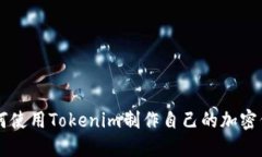 如何使用Tokenim制作自己的加密代币
