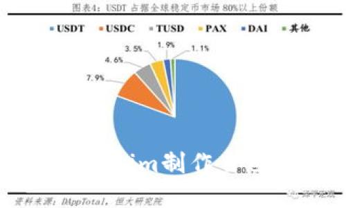 如何使用Tokenim制作自己的加密代币