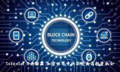 Tokenim 5月糖果：加密世界中的新亮点与投资机会