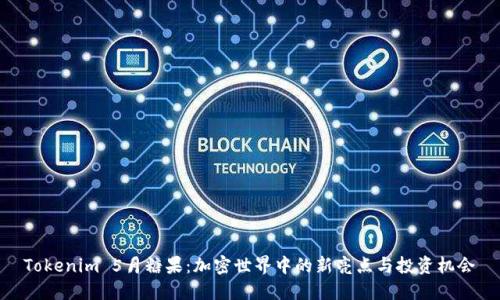 Tokenim 5月糖果:加密世界中的新亮点与投资机会