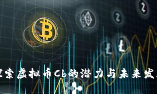探索虚拟币Cb的潜力与未来发展