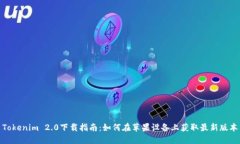 Tokenim 2.0下载指南：如何在苹果设备上获取最新版