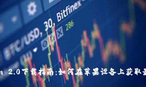Tokenim 2.0下载指南:如何在苹果设备上获取最新版本