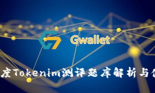 2023年度Tokenim测评题库解析与使用指南