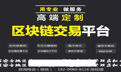 如何安全地使用MyCrypto钱包存储和管理虚拟币  
如何安全地使用MyCrypto钱包存储和管理虚拟币