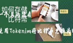 思考一个且的优质如何使用Tokenim将比特币兑换为