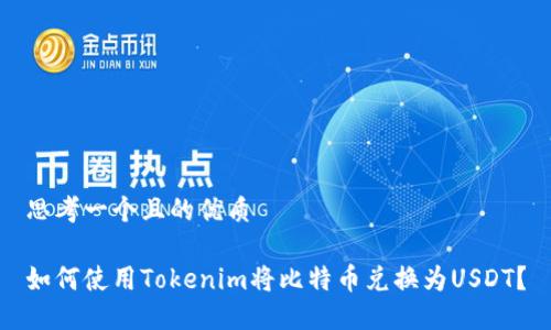 思考一个且的优质
如何使用Tokenim将比特币兑换为USDT?