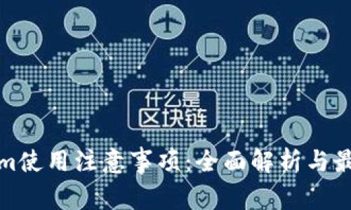 Tokenim使用注意事项:全面解析与最佳实践