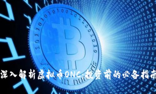 深入解析虚拟币ONC：投资前的必备指南