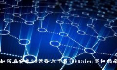 如何在安卓20设备上下载Tokenim：详细指南