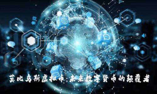 莫比乌斯虚拟币：未来数字货币的颠覆者