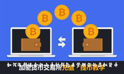 如何选择适合的小币种钱包来管理你的虚拟货币