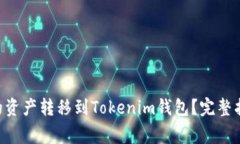 如何将EOS钱包中的资产转移到Tokenim钱包？完整指