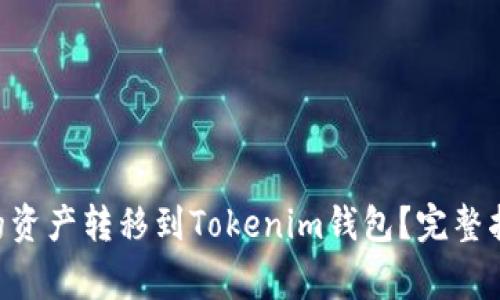 如何将EOS钱包中的资产转移到Tokenim钱包?完整指南与常见问题解答