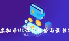 2023年虚拟币UI设计趋势与最佳实践探索