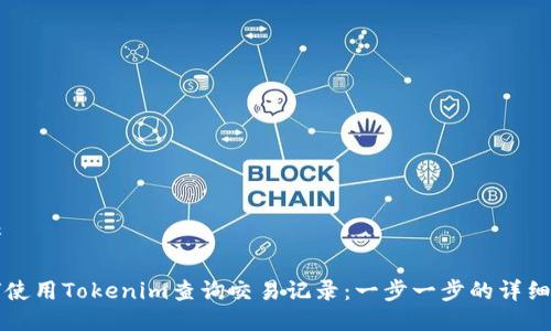 思考
如何使用Tokenim查询交易记录:一步一步的详细指南
