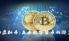 深入了解XPO虚拟币：未来数字货币的潜力与投资