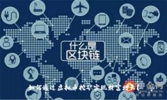 如何通过虚拟币挖矿实现财富增长？