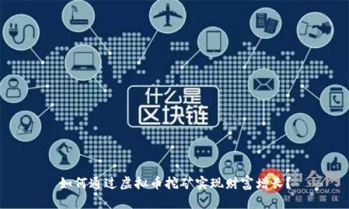 如何通过虚拟币挖矿实现财富增长?