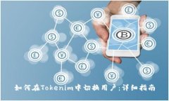 如何在Tokenim中切换用户：详细指南