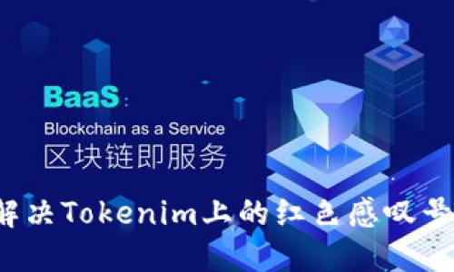 如何解决Tokenim上的红色感叹号问题？