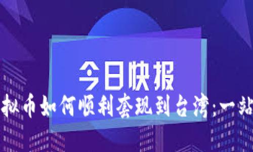 大陆虚拟币如何顺利套现到台湾:一站式指南