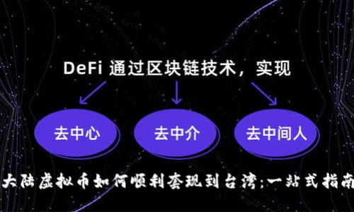 大陆虚拟币如何顺利套现到台湾:一站式指南