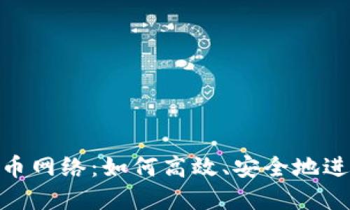 深入了解Tokenim充币网络：如何高效、安全地进行数字货币充币操作