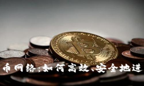 深入了解Tokenim充币网络：如何高效、安全地进行数字货币充币操作