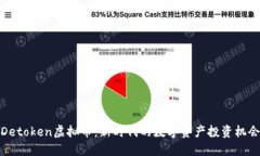 Detoken虚拟币：新时代的数字资产投资机会