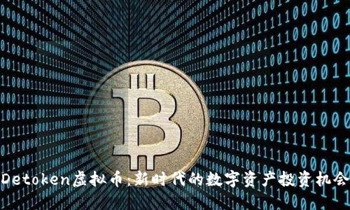 Detoken虚拟币:新时代的数字资产投资机会