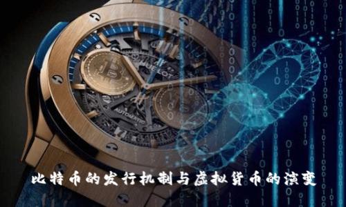 比特币的发行机制与虚拟货币的演变