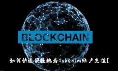 如何快速便捷地为Tokenim账户充值？