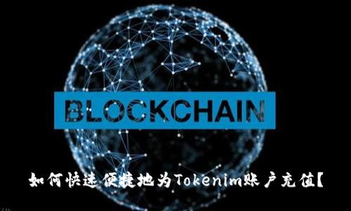如何快速便捷地为Tokenim账户充值？
