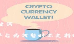 思考与关键词Tokenim平台为何暂时不支持USDT交易？