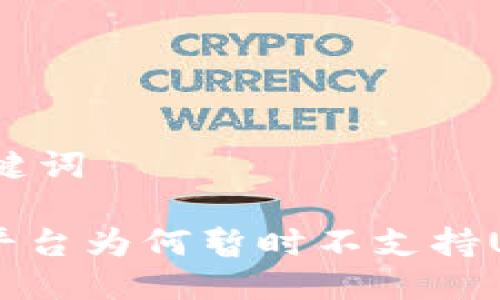 思考与关键词
Tokenim平台为何暂时不支持USDT交易?
