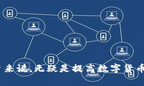   Tokenim是否支持墨西哥：全面解析及用户指南 / 

 guanjianci Tokenim, 墨西哥, 数字货币, 支付平台 /guanjianci 

概述
随着数字货币和区块链技术的不断发展，越来越多的支付平台应运而生。其中，Tokenim作为一个新兴的支付解决方案，因其便捷性和安全性受到了广泛关注。然而，许多用户对Tokenim是否支持墨西哥这一问题感到困惑。因此，本文将详细探讨Tokenim在墨西哥的可用性、功能以及用户体验等方面的信息，以帮助用户更好地理解这一平台。

Tokenim简介
Tokenim是一款致力于提供安全、快速的数字货币支付服务的平台。它支持多种主流数字货币，并为用户提供安全的钱包和无缝的交易体验。Tokenim的目标是简化数字货币的使用，为商家与消费者创建便捷的支付环境。

墨西哥的数字货币市场
墨西哥作为一个快速发展的经济体，数字货币的接受度逐渐提高。近年来，许多商家已开始接受比特币、以太坊等数字货币作为支付方式。政府对数字货币的监管政策虽然在不断调整，但整体趋势是向好的，因此墨西哥的数字货币市场具备了良好的发展前景。

Tokenim在墨西哥的可用性
在探讨Tokenim是否支持墨西哥时，首先需要了解其软件架构与地理限制。一方面，Tokenim的核心服务是基于互联网的，因此理论上只要有网络连接，用户就可以使用其提供的服务。另一方面，Tokenim是否真正支持墨西哥用户，涉及到其合规性和支付系统的兼容性。当前，Tokenim正在与墨西哥金融监管机构进行接洽，以确保符合当地法律法规。

使用Tokenim的步骤
对于墨西哥用户来说，注册并使用Tokenim十分简单。用户可以通过手机或电脑访问Tokenim的官方网站，按照指示创建账户。完成注册后，用户需要进行身份验证，确保账户安全。注册完成后，用户就可以通过Tokenim进行数字货币的存取、交易和其他支付操作。

Tokenim的主要功能
Tokenim具备多种功能，包括但不限于支持多种数字货币交易、提供安全的钱包服务、实施多重身份验证、支持实时交易等。用户能够通过Tokenim实现快速支付，商家也可以通过Tokenim接收来自广大用户的数字货币支付，有助于提高交易的效率。

支持的数字货币种类
对于希望使用Tokenim进行数字货币交易的墨西哥用户来说，了解其支持的货币种类至关重要。Tokenim支持多种知名的数字货币，包括比特币、以太坊、瑞波币等。用户可以在平台上轻松进行多种货币之间的转换，享受灵活的交易体验。

安全性与隐私保护
在任何支付平台上，安全性都是用户最为关注的话题。Tokenim采取了一系列安全措施，包括加密传输、资金冷存储、双重身份验证等方式，以保障用户资金的安全。此外，Tokenim承诺不分享用户个人信息，以保护用户的隐私。

用户反馈与社区支持
随着Tokenim的不断发展，用户的反馈和建议对于其改进至关重要。许多墨西哥用户都对Tokenim的便捷性和安全性给予了积极的评价，同时针对系统的某些功能也提出了改进建议。Tokenim正在积极听取用户的声音，并为其提供相应的支持和帮助。

常见问题解答
为了更好地帮助用户理解Tokenim在墨西哥的实施情况，以下是一些常见问题的解答：

问题1：Tokenim在哪里可以使用？
Tokenim可以在墨西哥的在线商店和某些实体店使用。不过，具体的接受范围可能会随着Tokenim的发展而变化，用户应定期查看Tokenim官方网站获取最新资讯。

问题2：如何在Tokenim上进行交易？
用户可以通过余额进行支付，也可以选择将其数字货币转换为其他货币。交易界面友好直观，用户只需按照指引进行操作即可完成交易。

问题3：Tokenim的交易费用是多少？
Tokenim的交易费用因交易类型和货币种类而异。用户应在进行交易前仔细确认相关费用，以避免不必要的损失。

问题4：Tokenim支持哪些银行和支付方式？
Tokenim支持多种墨西哥本地银行及支付方式，用户可通过在线转账、信用卡等方式将资金存入其帐户。具体支持的银行需查看Tokenim官方网站提供的信息。

问题5：如何确保Tokenim账户的安全性？
用户应开启双重身份验证并定期更新密码，以确保其Tokenim账户的安全。此外，不随意安装第三方软件或向不明来源分享账户信息，也是维护安全的重要措施。

问题6：如果在交易中遇到问题，我该怎么办？
Tokenim提供在线客服和社区支持，用户如在交易中遇到问题，可以通过官方联系渠道及时寻求帮助。常见问题也可以在其FAQ页面中找到相关解答。

结论
Tokenim在墨西哥的支持前景广阔，随着数字货币市场的进一步发展，Tokenim将成为越来越多用户的选择。了解Tokenim的功能和使用技巧，对于墨西哥的用户来说，无疑是提高数字货币交易效率的重要步骤。
