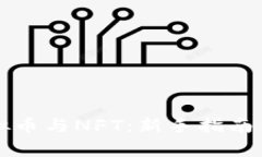 如何炒虚拟币与NFT：新手指南与策略分析