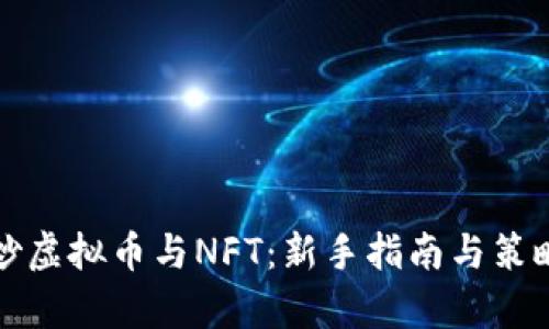 如何炒虚拟币与NFT:新手指南与策略分析
