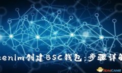 如何使用Tokenim创建BSC钱包：步骤详解与实用指南