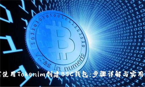 如何使用Tokenim创建BSC钱包:步骤详解与实用指南