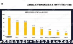 如何有效打击虚拟币犯罪及其背后的黑暗经济