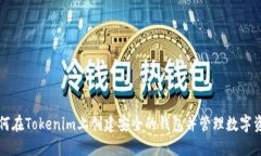 如何在Tokenim上创建安全的钱包并管理数字资产