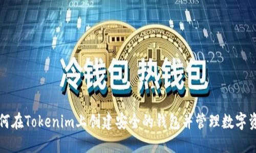 如何在Tokenim上创建安全的钱包并管理数字资产