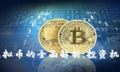 2023年KPL虚拟币的全面解析：投资机会与市场趋势